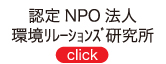 2011_認定NPO法人環境ﾘﾚｰｼｮﾝｽﾞ研究所2