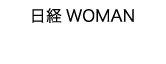 2010_日経WOMAN2